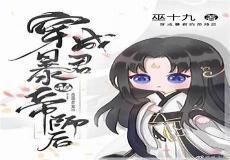穿成病美人帝师后巫十九